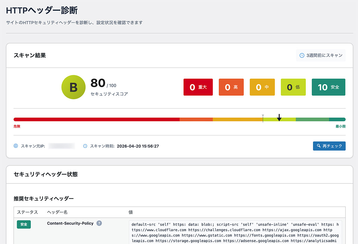 HTTPヘッダー診断 結果画面